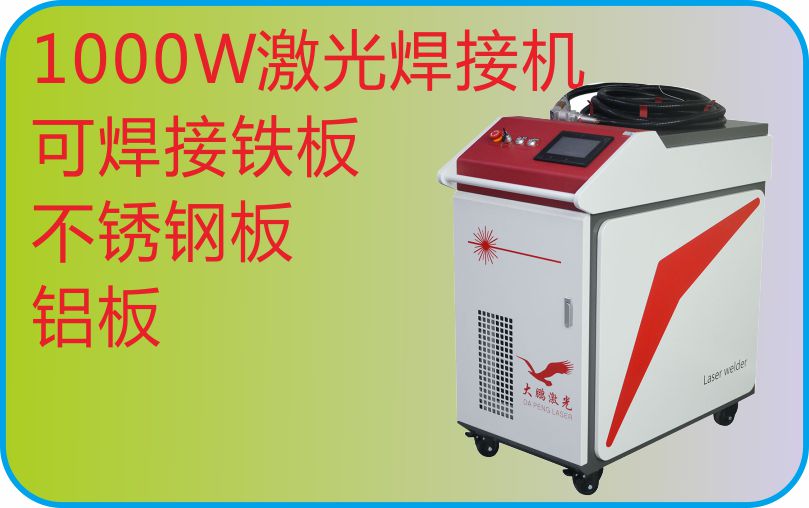 大鹏激光1000W激光焊机焊接 