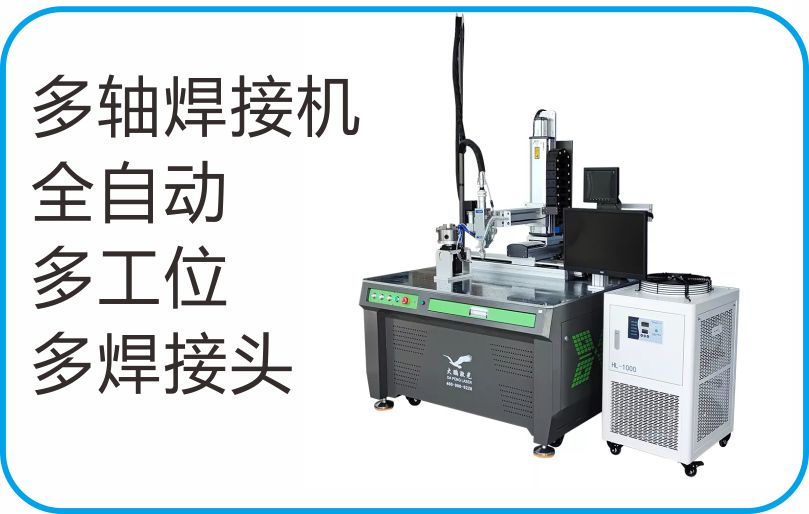 五轴全自动激光焊接 