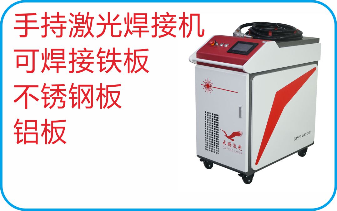 铝板激光焊接机