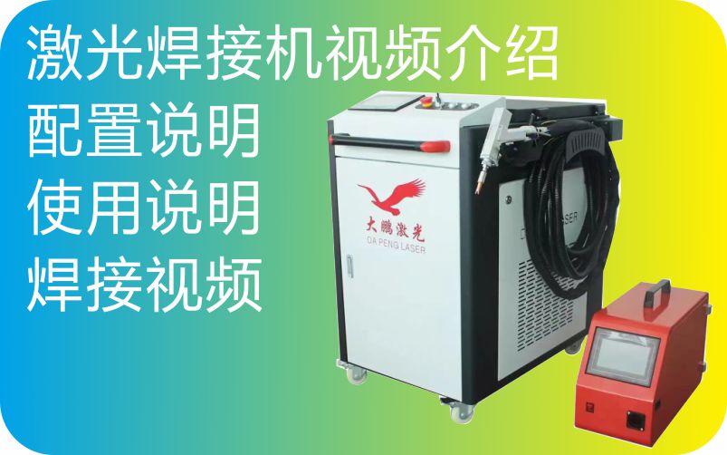 大鹏激光手持焊接机操作视频