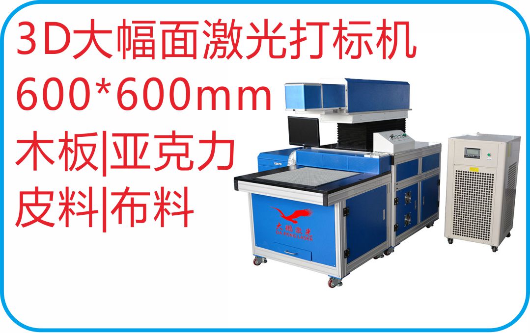 大鹏激光CO2激光打标机-3D 