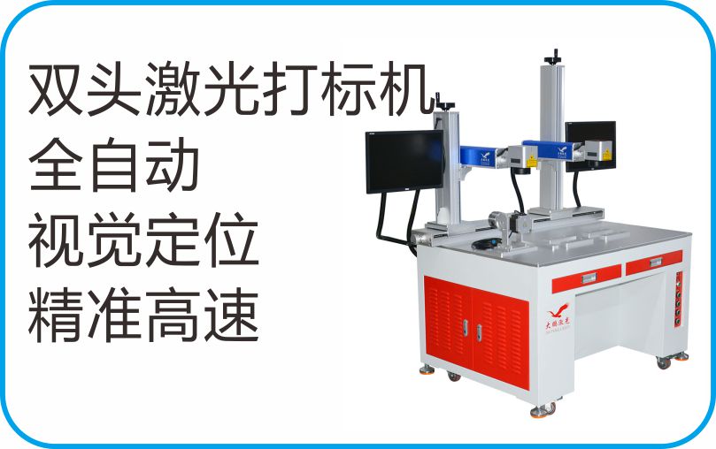 双头激光打标机 